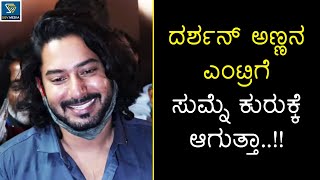 Prajwal Devaraj Excited Reaction On Darshan's Entry In Inspector Vikram | D Boss Prajwal Devaraj Excited Reaction On Darshan's Entry In Inspector Vikram | D Boss
