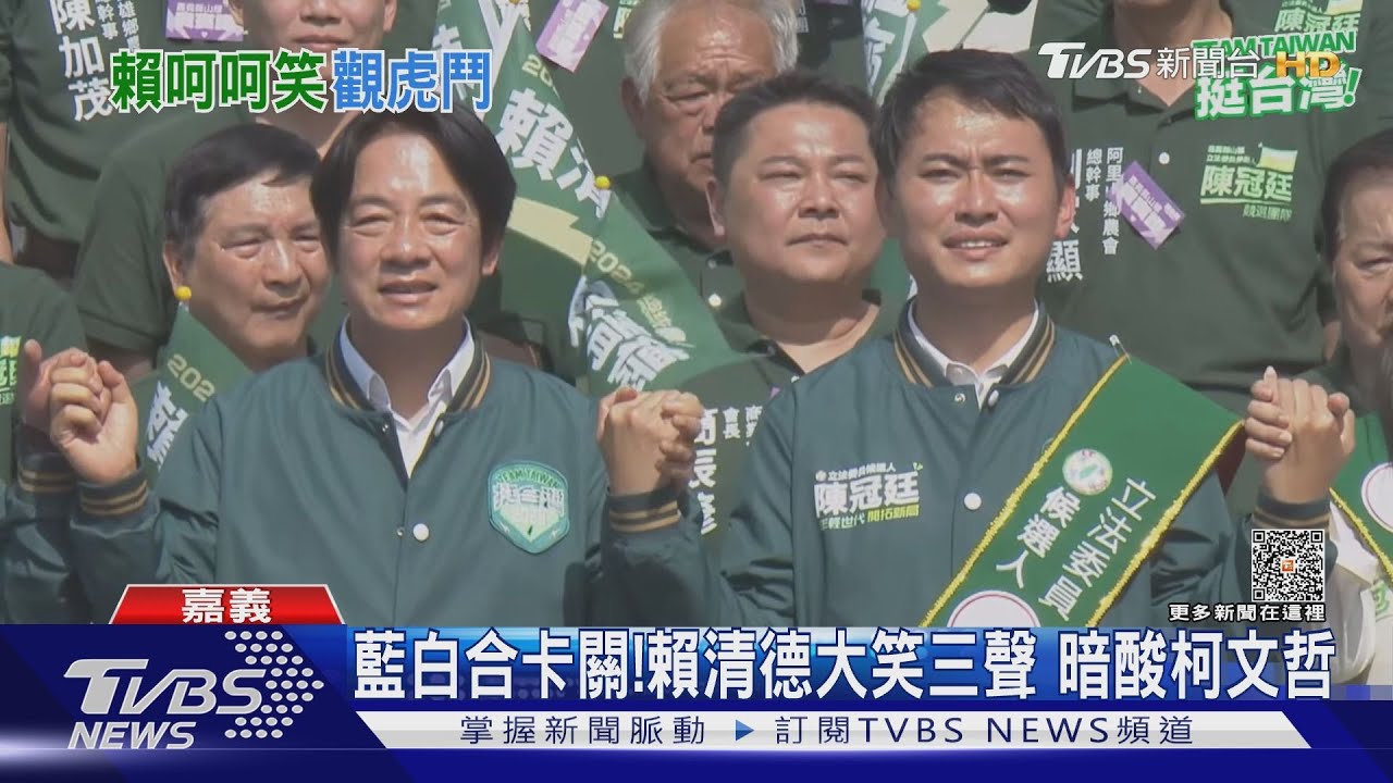 藍白合卡關!賴清德大笑 暗酸柯文哲把國家還給國民黨
