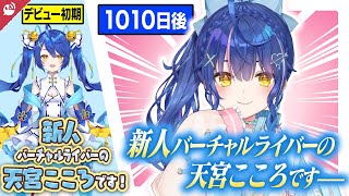 【にじさんじ】新人バーチャルライバー天宮こころ挨拶の軌跡まとめ【公式切り抜き / VTuber 】