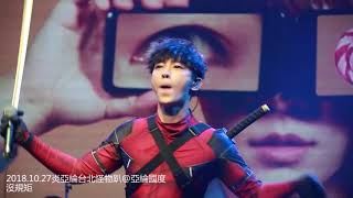 20181027炎亞綸AARON YAN台北怪物唱遊趴03沒規矩