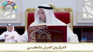 611 - الفرق بين العرش والكرسي - عثمان الخميس