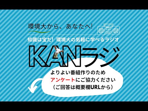 環境学科 公立鳥取環境大学　KANラジ　第3回「鳥取で経営学？」