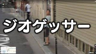 【ジオゲッサー】二次会ジオゲ卍會