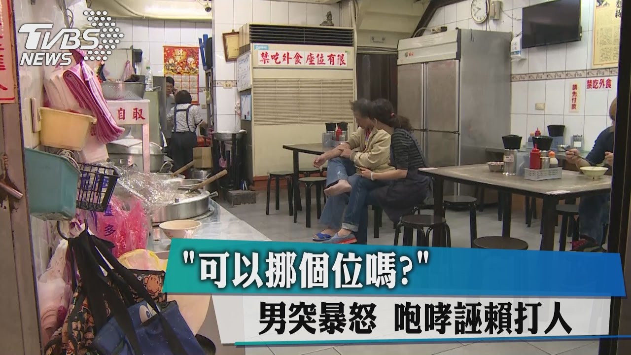 「可以挪個位嗎？」男突暴怒　咆哮、誣賴打人
