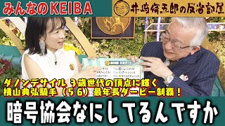 みんなのKEIBA 井崎脩五郎の反省部屋 井崎先生と細江さん