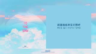【中字】CLC (씨엘씨)- To The Sky  [Chinese Sub]