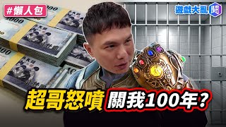 超哥 TOYZ賠償談判破局