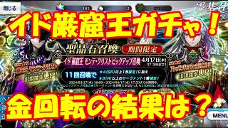【FGO】イド巌窟王ガチャをやる！