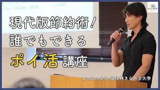 現代版節約術！誰でも出来るポイ活講座 #富田林市きらめき大学 #富田林市