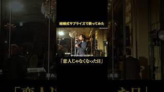 - 結婚式にサプライズで歌う「恋人じゃなくなった日」#shorts