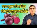 Is Beetroot Good For Diabetes क्या शुगर पेशेंट्स चुकन्द�