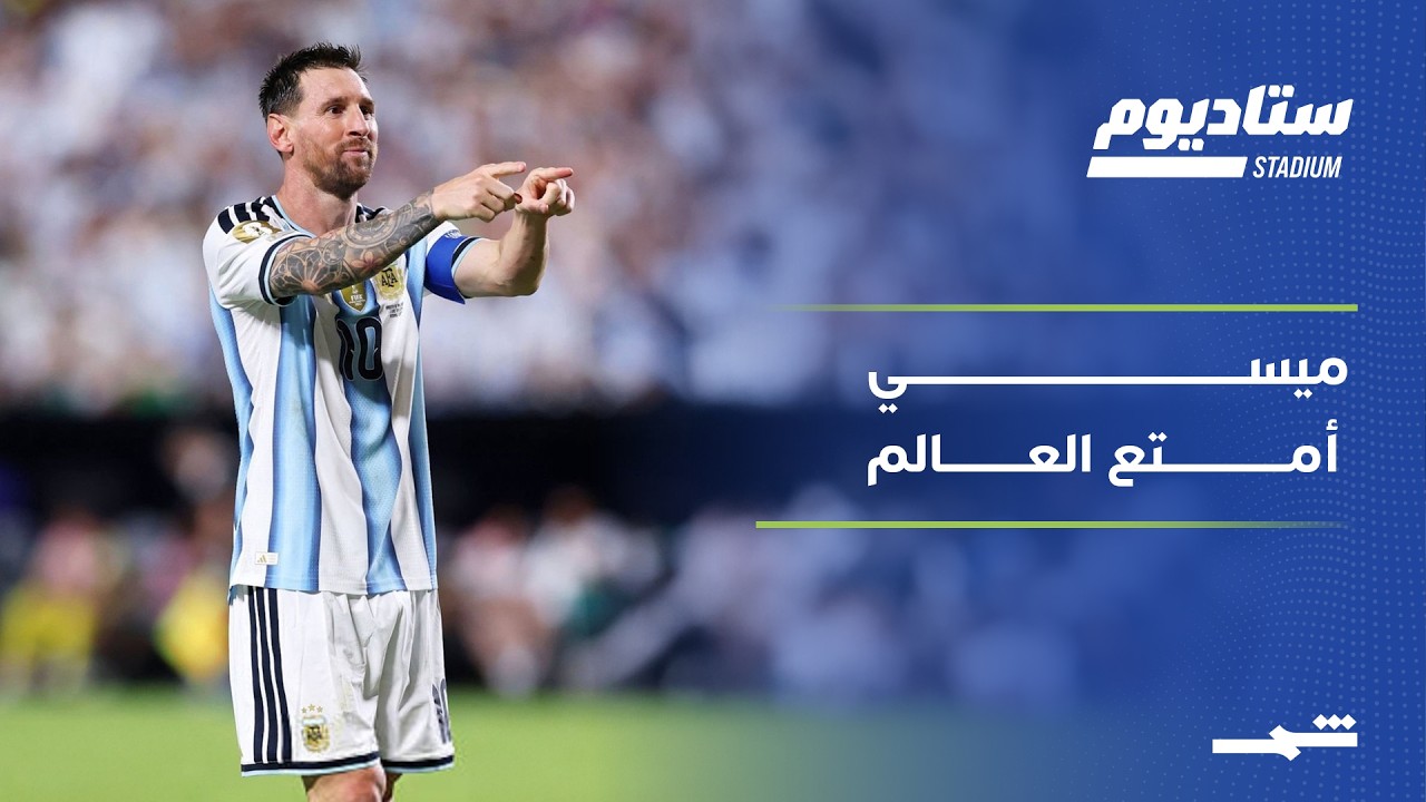 فيديو | ستاديوم | ميسي يصنع الفارق.. وفرنسا تؤكد قوتها والعراق يخسر بالأخطاء
