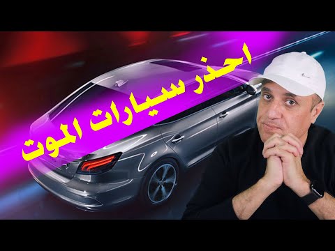 احذر من شراء السيارات القاتلة حياتك تهمنا مع ملك السيارات