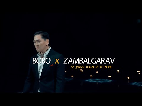 Bobo x Zambalgarav - Az jargal khaalga togshino / NEW