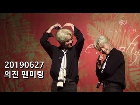 20190626 의진 euijin 팬미팅