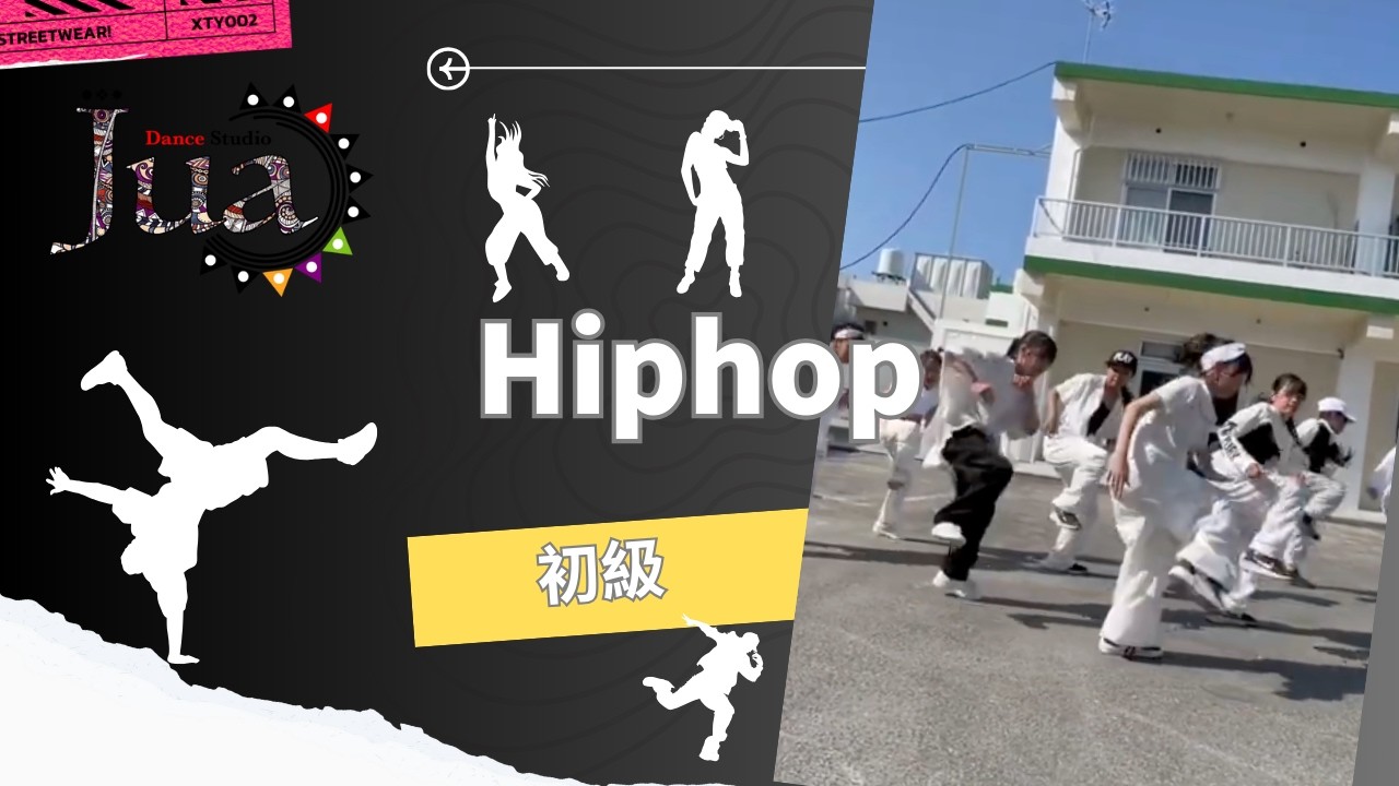 Hiohop  初級