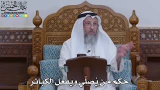 1917 - حكم من يُصلّي ويفعل الكبائر - عثمان الخميس