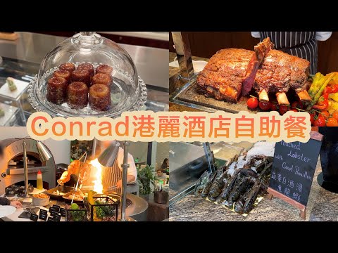 【有碗話碗】7年首拍！Conrad港麗酒店自助餐，5星級價錢，幾星級享受？新鮮波龍、麵包蟹、磯煮鮑魚、煎鵝肝、紅酒燉牛面頰。