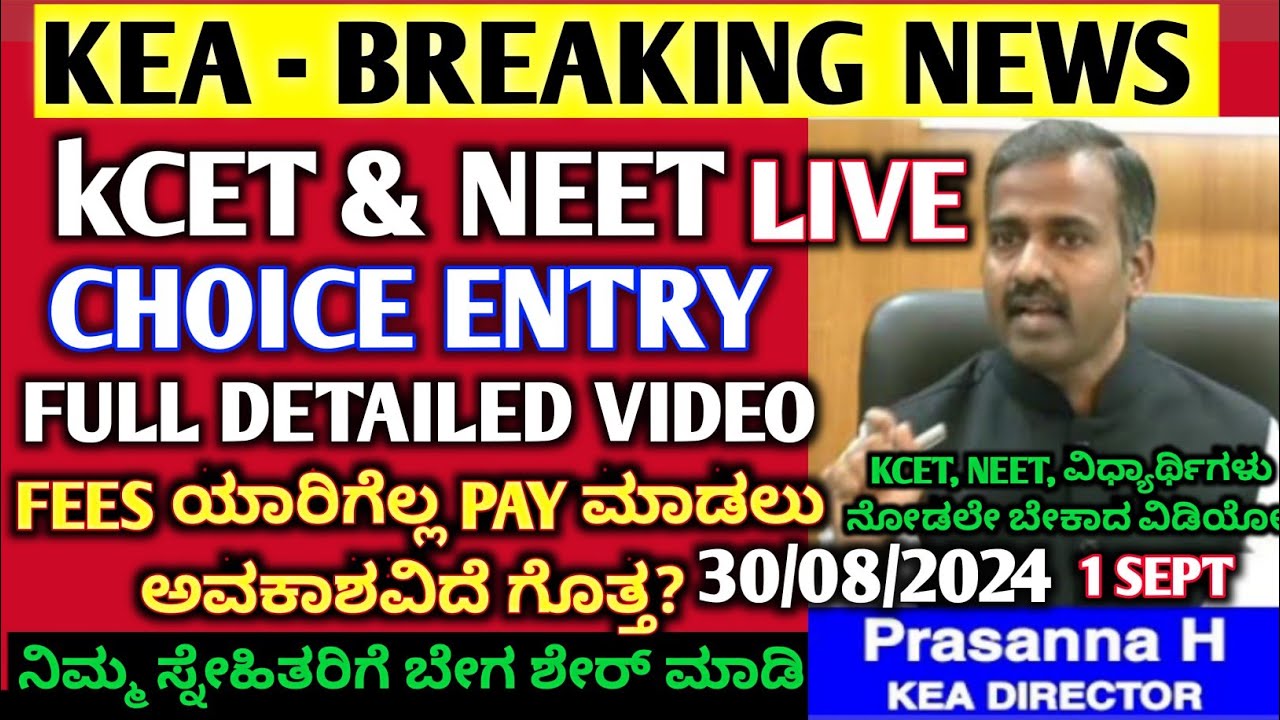 KCET&NEET 2024:CHOICE ENTRY ಅಂದರೇನು?FULL DETAILED VIDEO|FEES ಯಾವ ವಿಧ್ಯಾರ್ಥಿ ಕಟ್ಟಬೇಕು?ಬೇಗ ವಿಡಿಯೋ ನೋಡಿ