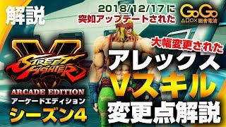 #解説05 ストV AE【Ver.4.00 アレックス変更点解説Part2】徹底攻略後編！！