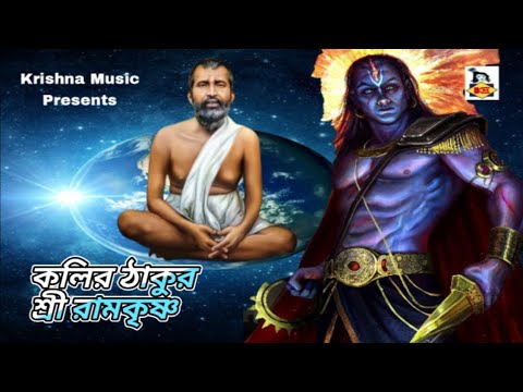Kalir Thakur Sri Ramakrishna l Ramkrishna Gaan l ভক্তিগীতি l Bengali Devotional Song l Krishna Music