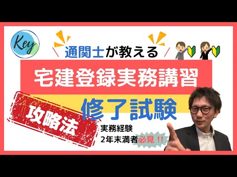 宅建 登録実務講習 修了試験 攻略法