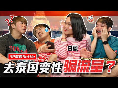 只要有流量就不顧一切！？道德在哪裡？【3P幫你SETTLE 31.0】ft. 白蒽 Bryan Wee