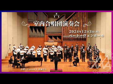 【武蔵野音大】室内合唱団演奏会2024より