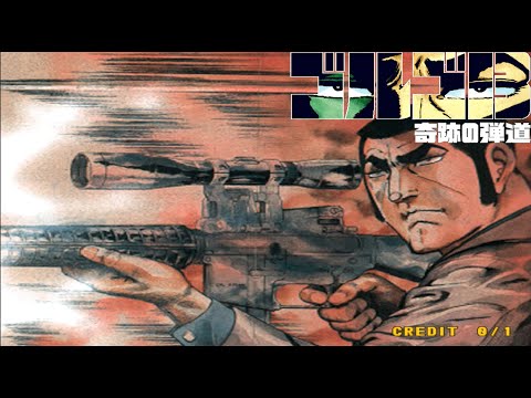 GOLGO 13 Kiseki no Dandou Arcade - 1CC (ENG/KOR SUB Attached) / ゴルゴ13  奇跡の弾道 / 고르고 13 기적의 탄도