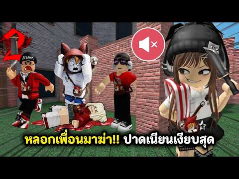 ปาดโคตรเนียน🔪!! หลอกเพื่อนมาเชือดแบบเก็บเสียง | Roblox : Murder Mystery 2