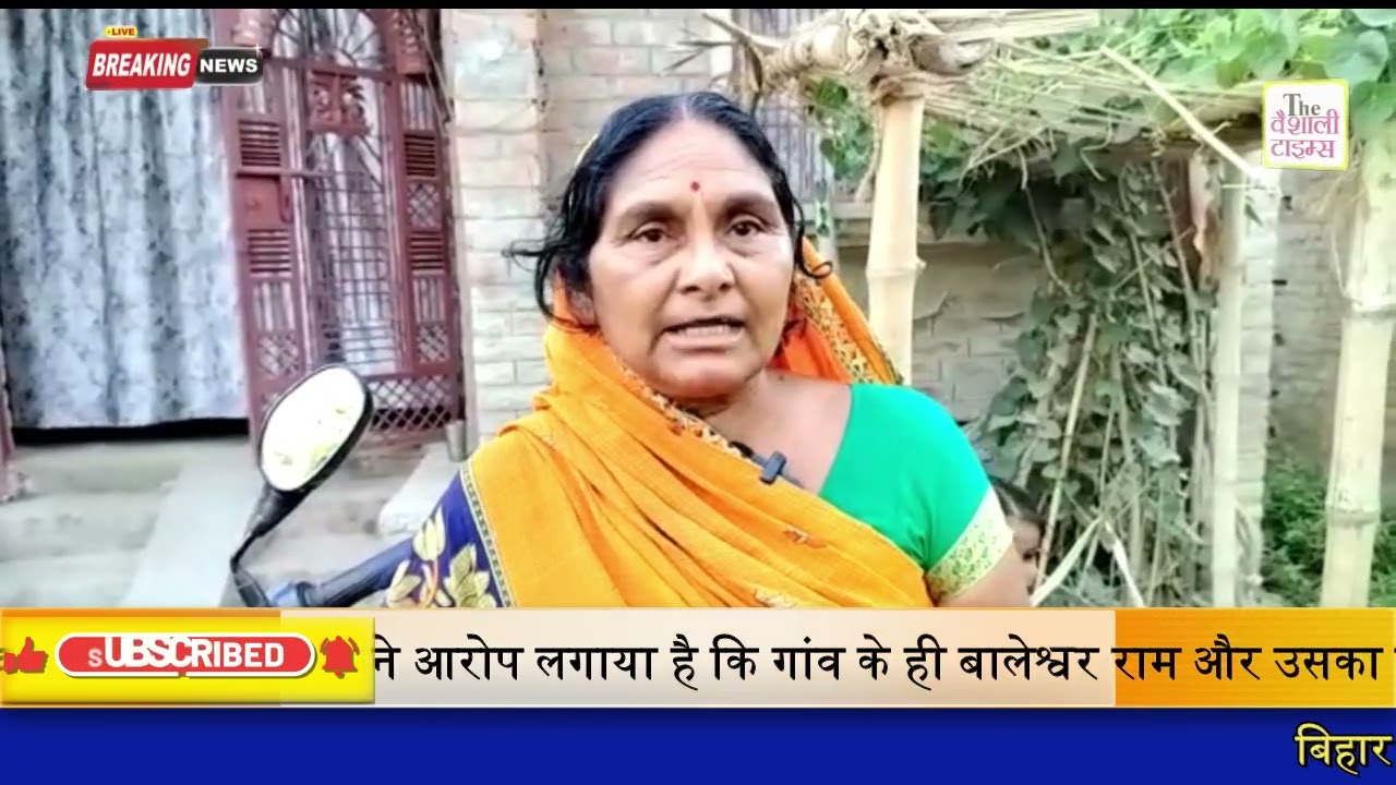 खबर वैशाली से है जहाँ दबंगो ने हथियार के बल पर एक नाबालिग लड़की को उसके घर से उठा लिया जिससे इलाके में सनसनी फैल गई है।घटना पटेढ़ी बेलसर ओपी क्षेत्र की है।अगवा लड़की के परिजनों ने आरोप लगाया है कि गांव के ही बालेश्वर राम और उसका पुत्र अपने सहयोगियों के साथ मिलकर देर घर आया और हथियार के बल पर जबरन लड़की को उठा कर के गया