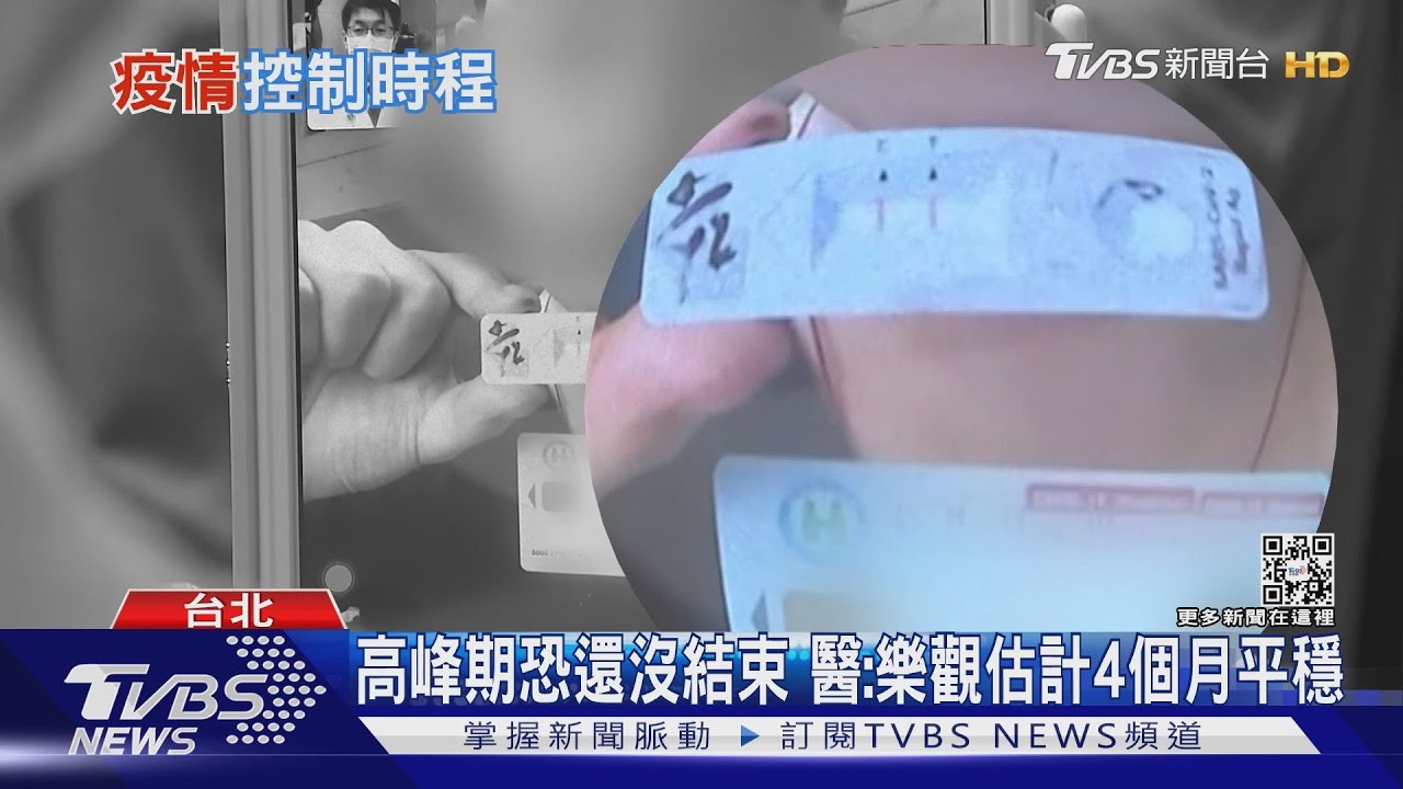 有片／高峰期還沒過？　借鏡國外樂觀估3到4個月才能平穩