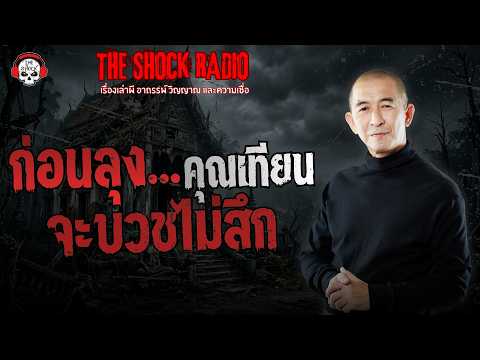 ก่อนลุงจะบวชไม่สึก คุณเทียน | THE SHOCK
