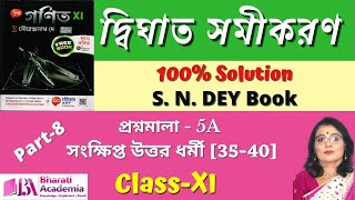 দ্বিঘাত সমীকরণ Class 11 - S. N. DEY Solutions | Quadratic Equations (Part-8) | [Bharati Academia]