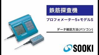 鉄筋探査機 プロフォメーター 5＋モデルS PCでのデータ確認方法