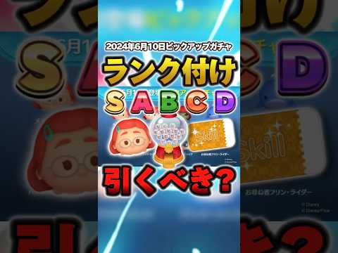 2024年6月10日登場のピックアップガチャをランク付けしてみた！参考にしてみてね #ツムツム #shorts