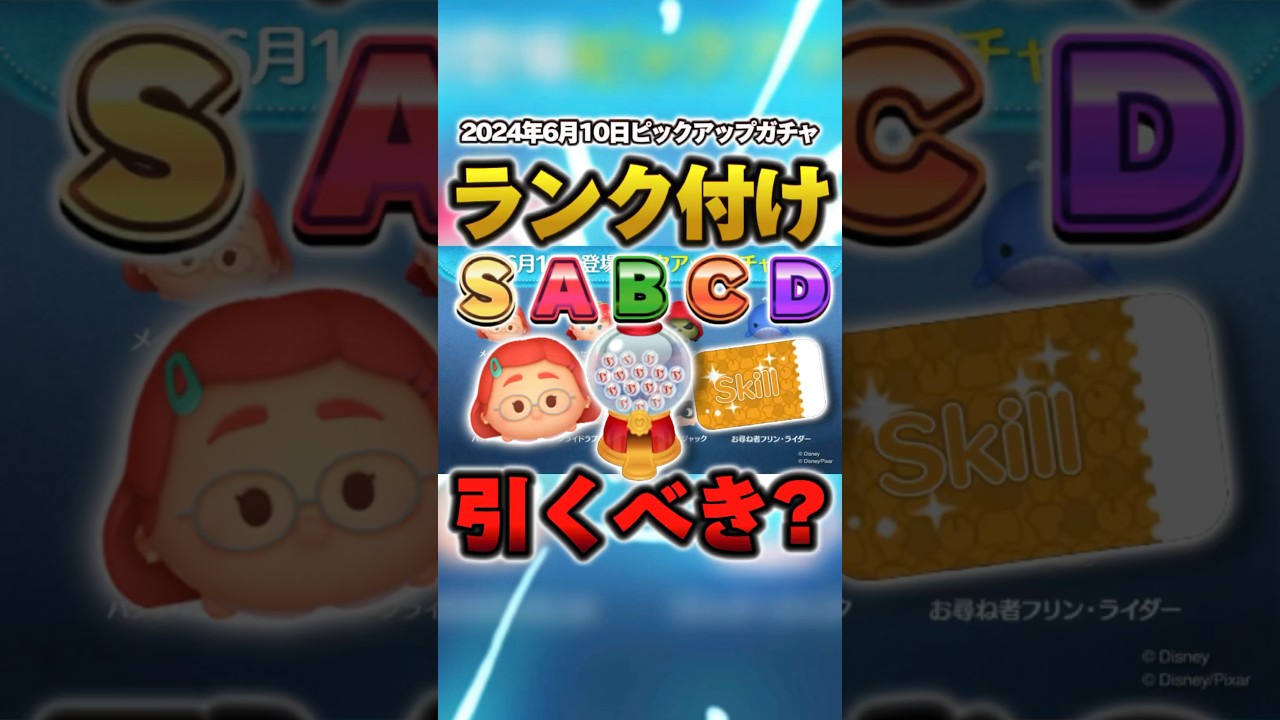 2024年6月10日登場のピックアップガチャをランク付けしてみた！参考にしてみてね #ツムツム #shorts