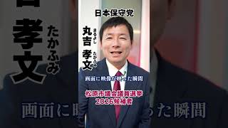 【松原市議会議員選挙2026候補者一覧公約政策】空き巣に入られたおばあちゃん#松原市議会議員選挙#松原市議会議員選挙2026#松原市議選#松原市議選2026#日本保守党#丸吉孝文#丸吉たかふみ