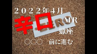 ♏　〇〇〇　前に進む　2022年4月　蠍座（さそり座）