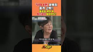 [세가지 뉴스] 낙태만 4번, 임신 중절 수술 받은 윤복희의 충격 고백에 초토화!! 불공정 계약으로 인한 임신 금지 조항 털었다!!#shorts