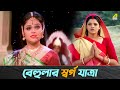 বেহুলার স্বর্গ যাত্রা Movie Scene Sati Behula Bhagyashree