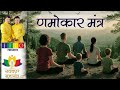 Namokar Mantra Navkar Mantra Jaap णमोकार मंत्र जाप नवकार प�