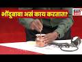 Ashok Kharat Latest News भोंदूबाबा फसवताना नेमकं काय