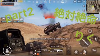 りくが行くpubgドン勝つの旅part2