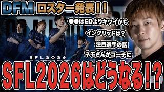 【スト6】DFMロスター発表！！SFL2026はどうなる！？【SF6/板橋ザンギエフ/KEI.B/GO1/竹内ジョン/ナウマン/ネモ/ストリートファイター6】