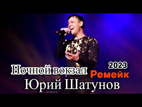 Такое Вы Точно Не Слышали !!! Премьера ремейка! Юрий Шатунов - Ночной вокзал 2023 #вячеславсидоренко