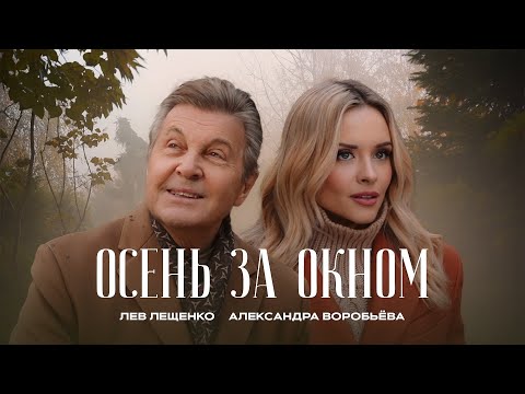 Лев Лещенко, Александра Воробьева - Осень за окном (ПРЕМЬЕРА КЛИПА 2023)