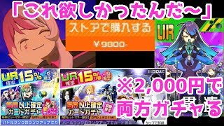 【#コンパス】UR15％有料11連×2に2千円課金して緑メカ反ゆらら1凸を狙う男、そしてメグメグ初バトル【課金実況】