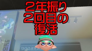 【スプラトゥーン2】２年振り２回目の復活を果たす男【実況】Splatoon2実況プレイ