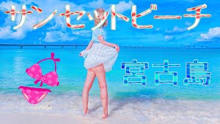 【宮古島】誰もいないサンセットビーチを歩く【沖縄】